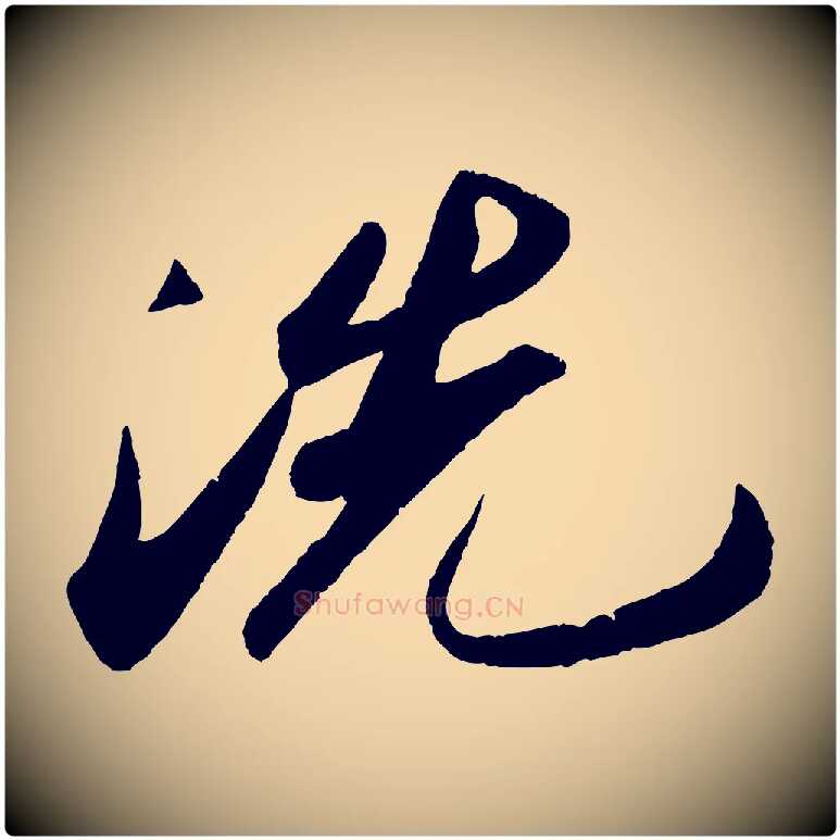 洗毛笔行书写法,摘自宋代苏轼洞庭春色赋