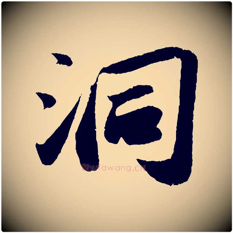 洞毛笔行书写法,摘自宋代苏轼洞庭春色赋