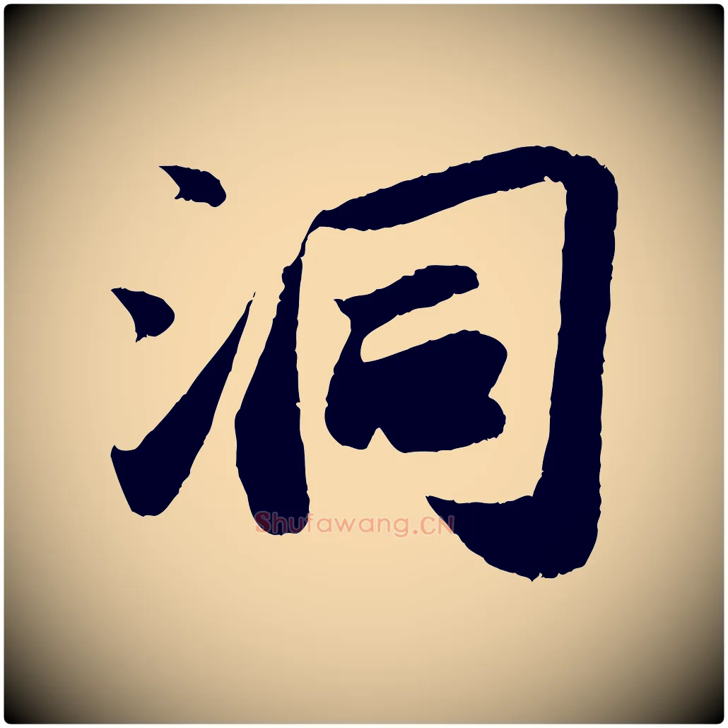 洞毛笔行书写法,摘自宋代苏轼洞庭春色赋