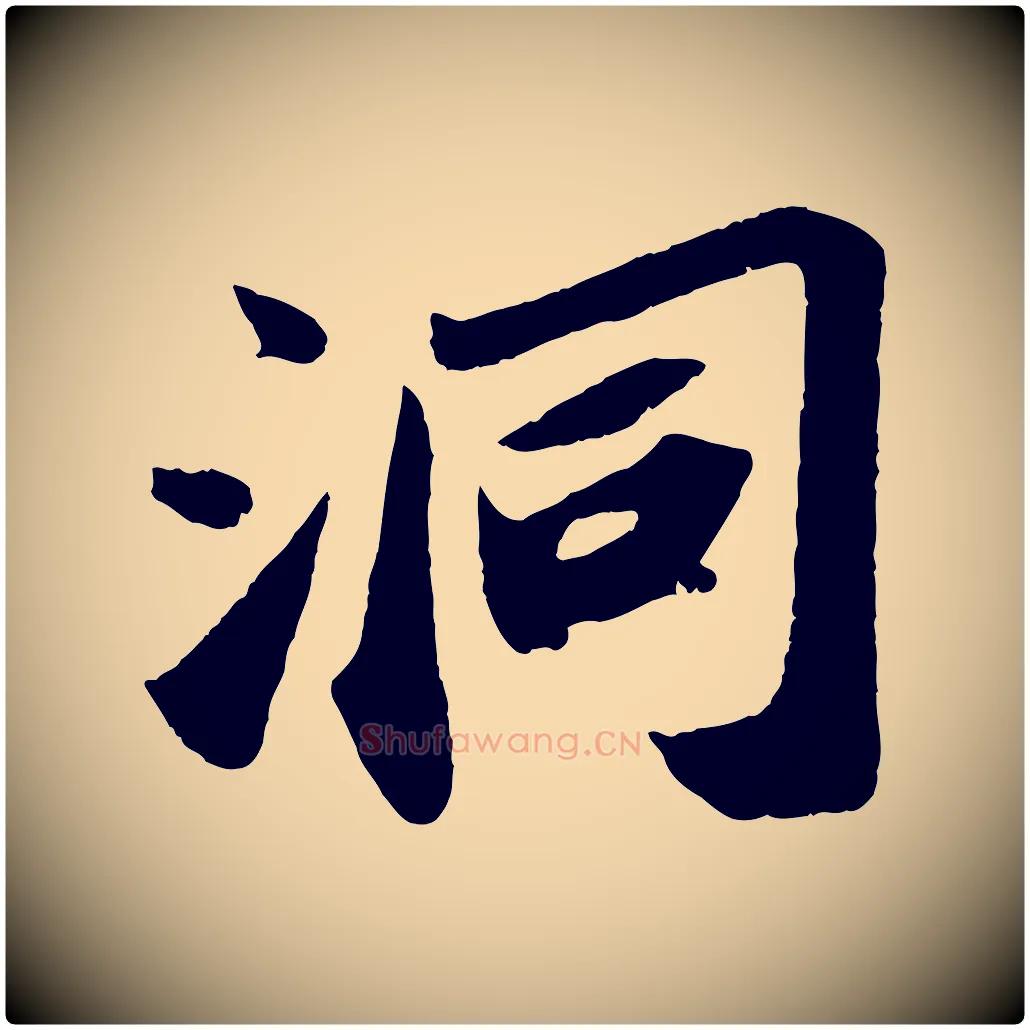洞毛笔行书写法,摘自宋代苏轼洞庭春色赋