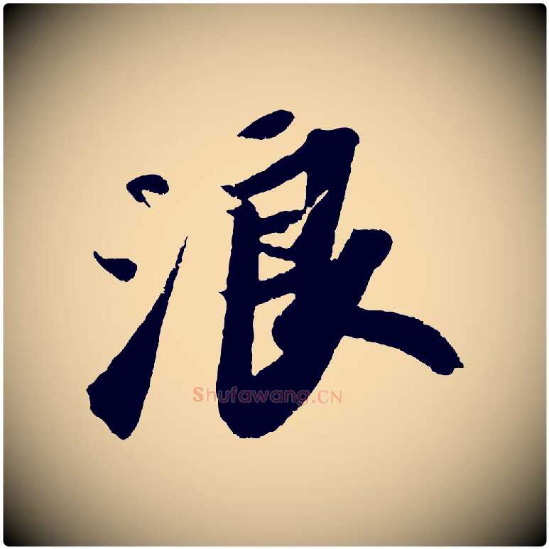 浪毛笔行书写法,摘自宋代苏轼洞庭春色赋