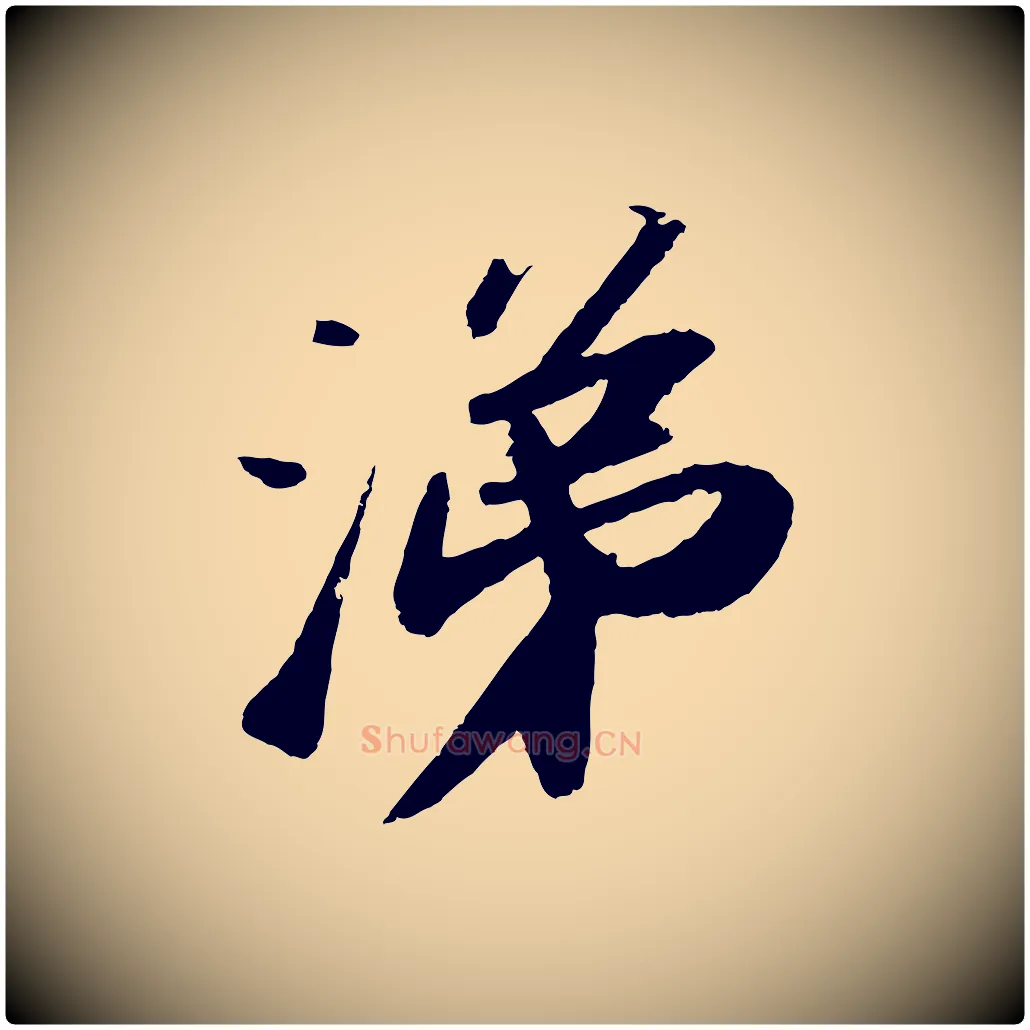 涕毛笔行书写法,摘自宋代苏轼洞庭春色赋
