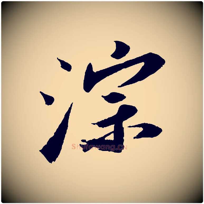 淙毛笔行书写法,摘自宋代苏轼洞庭春色赋