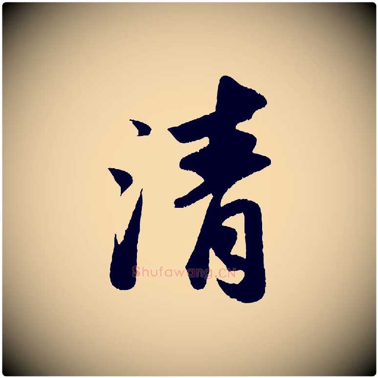 清毛笔行书写法,摘自宋代苏轼洞庭春色赋