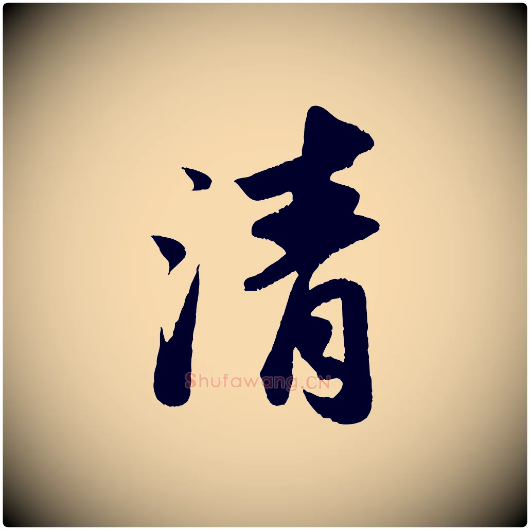 清毛笔行书写法,摘自宋代苏轼洞庭春色赋