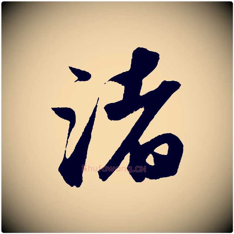 渚毛笔行书写法,摘自宋代苏轼洞庭春色赋