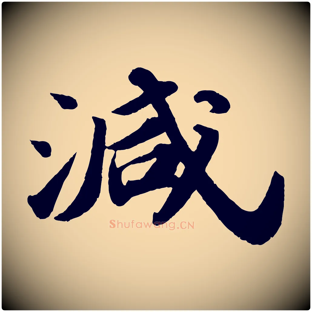 減毛笔行书写法,摘自宋代苏轼洞庭春色赋