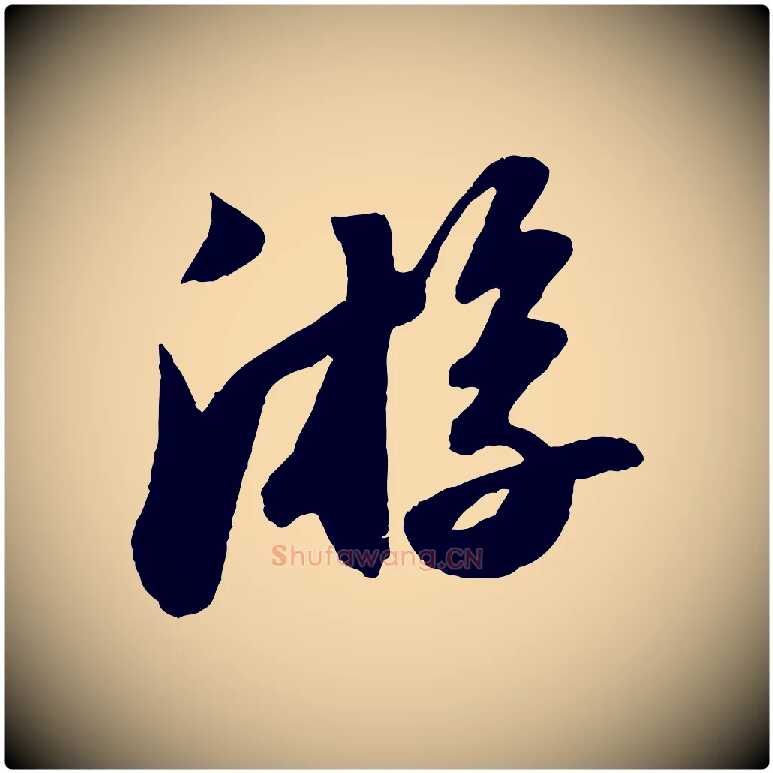 游毛笔行书写法,摘自宋代苏轼洞庭春色赋