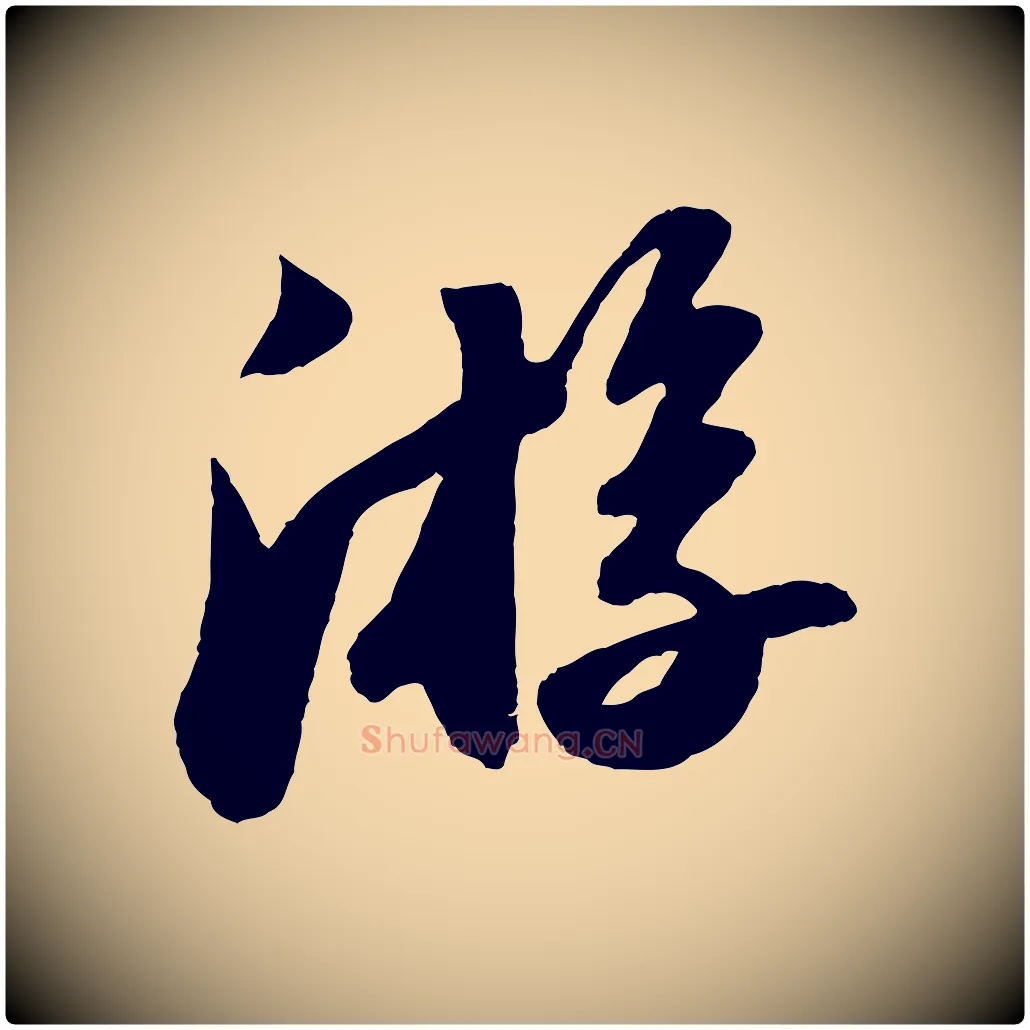 游毛笔行书写法,摘自宋代苏轼洞庭春色赋
