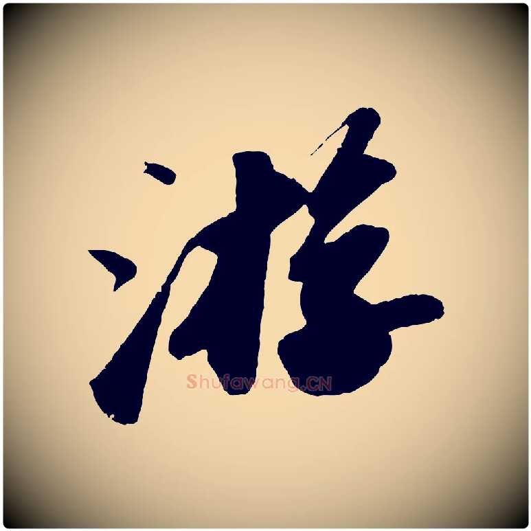 游毛笔行书写法,摘自宋代苏轼洞庭春色赋