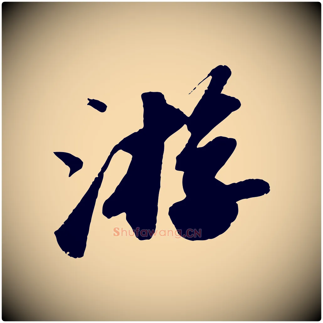 游毛笔行书写法,摘自宋代苏轼洞庭春色赋