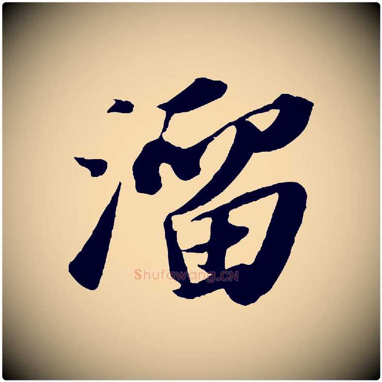 溜毛笔行书写法,摘自宋代苏轼洞庭春色赋