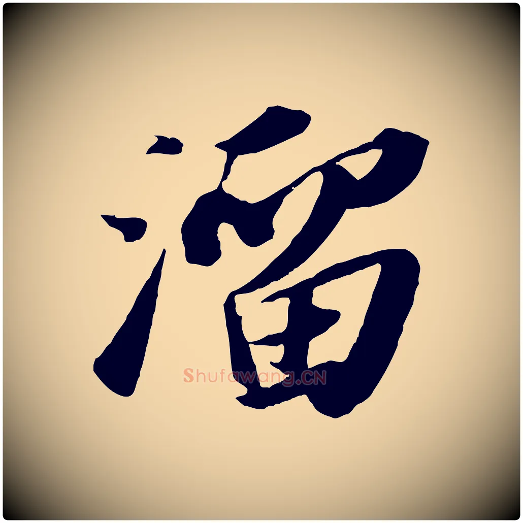 溜毛笔行书写法,摘自宋代苏轼洞庭春色赋
