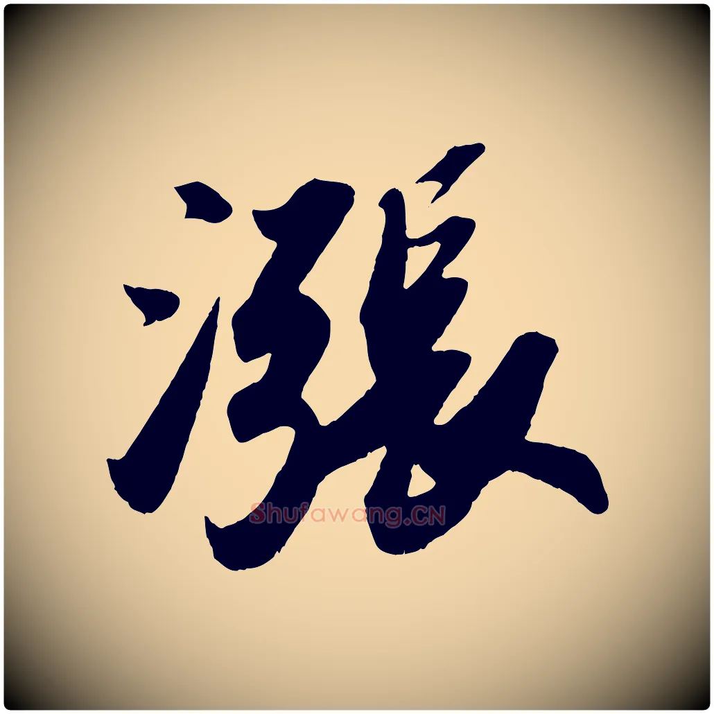 漲毛笔行书写法,摘自宋代苏轼洞庭春色赋