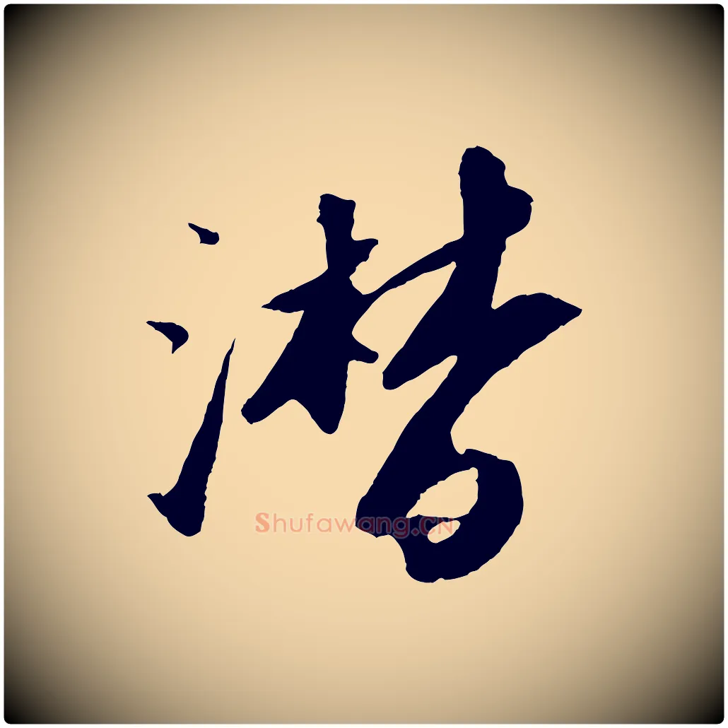 潸毛笔行书写法,摘自宋代苏轼洞庭春色赋