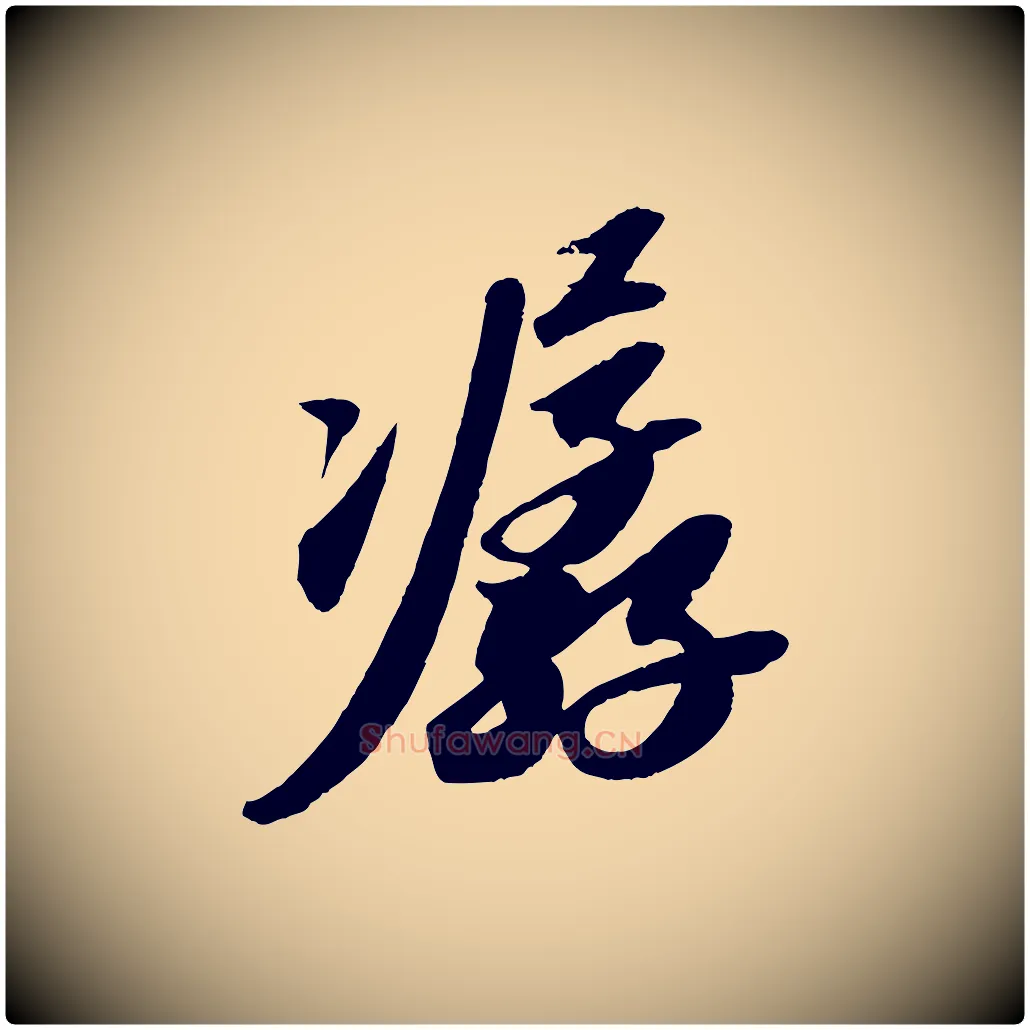 潺毛笔行书写法,摘自宋代苏轼洞庭春色赋