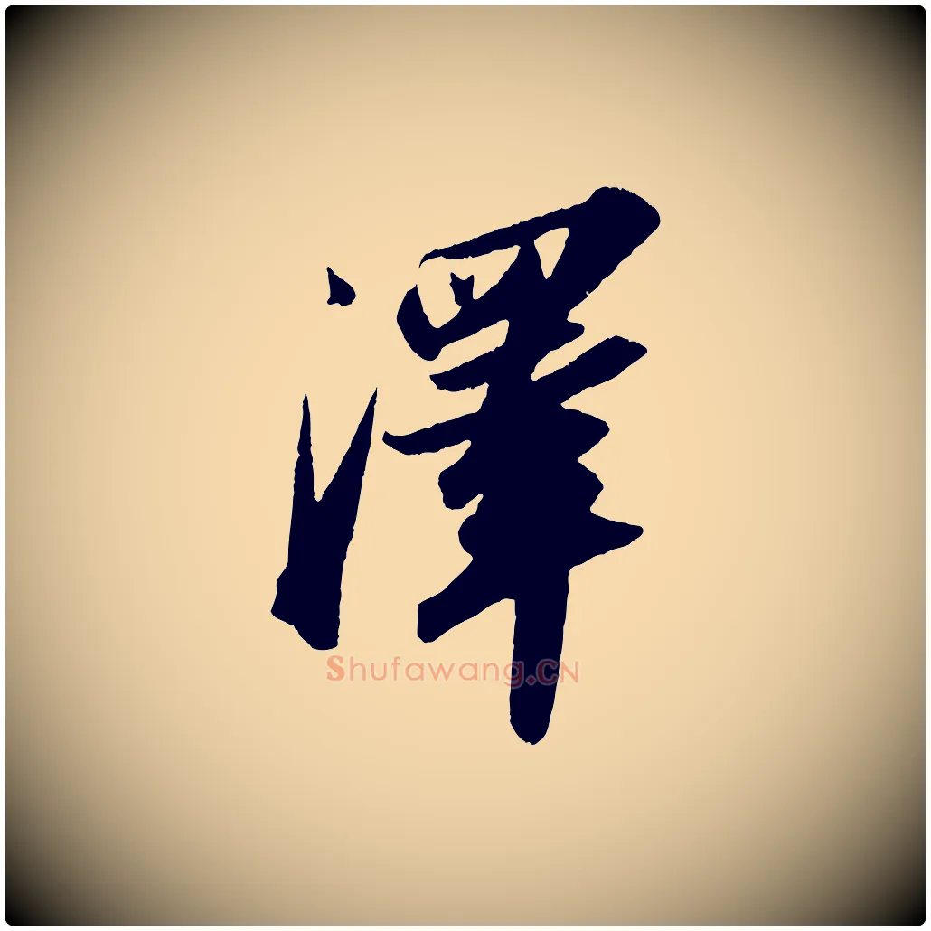 澤毛笔行书写法,摘自宋代苏轼洞庭春色赋