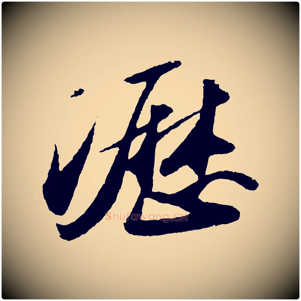 瀝毛笔行书写法,摘自宋代苏轼洞庭春色赋