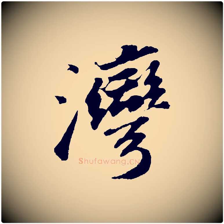 灣毛笔行书写法,摘自宋代苏轼洞庭春色赋