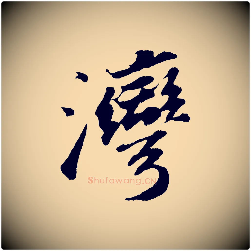 灣毛笔行书写法,摘自宋代苏轼洞庭春色赋