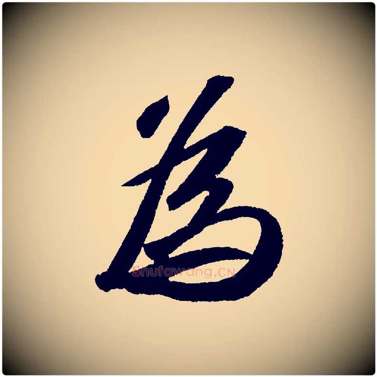 為毛笔行书写法,摘自宋代苏轼洞庭春色赋