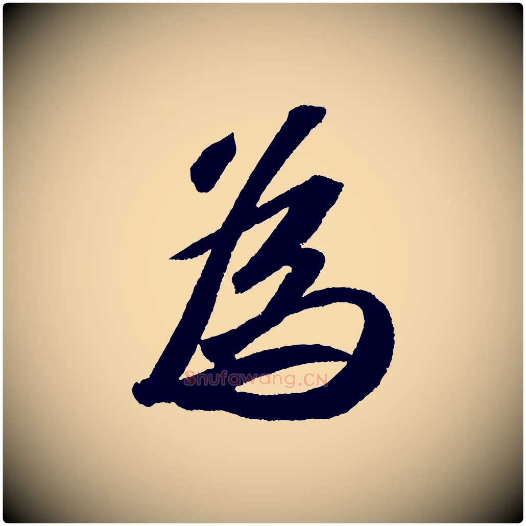 為毛笔行书写法,摘自宋代苏轼洞庭春色赋