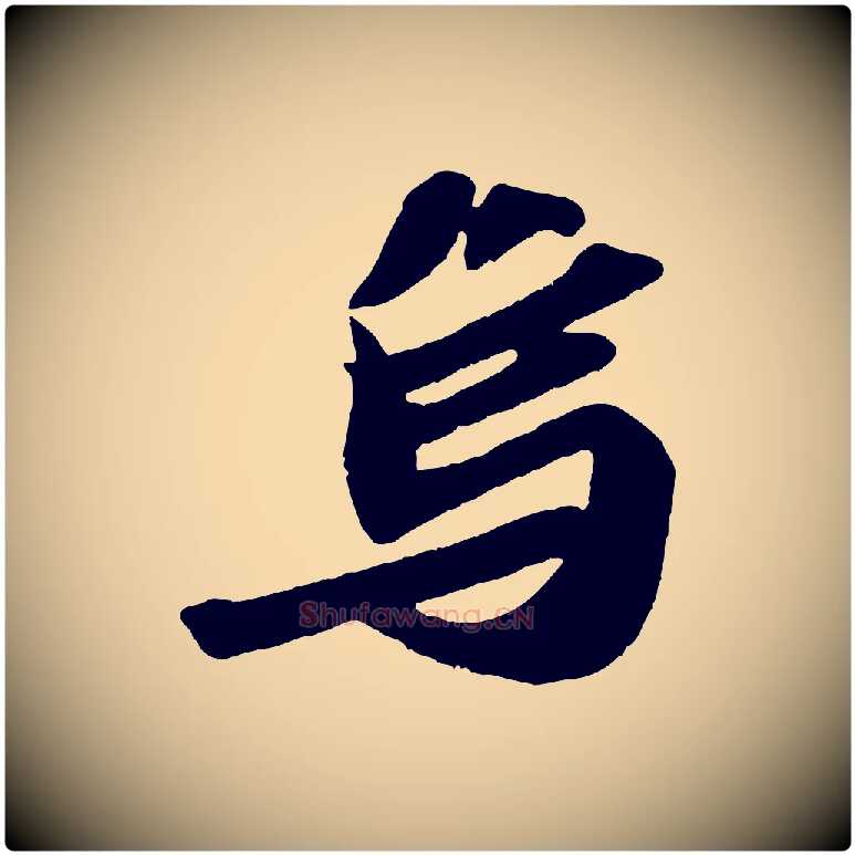 烏毛笔行书写法,摘自宋代苏轼洞庭春色赋