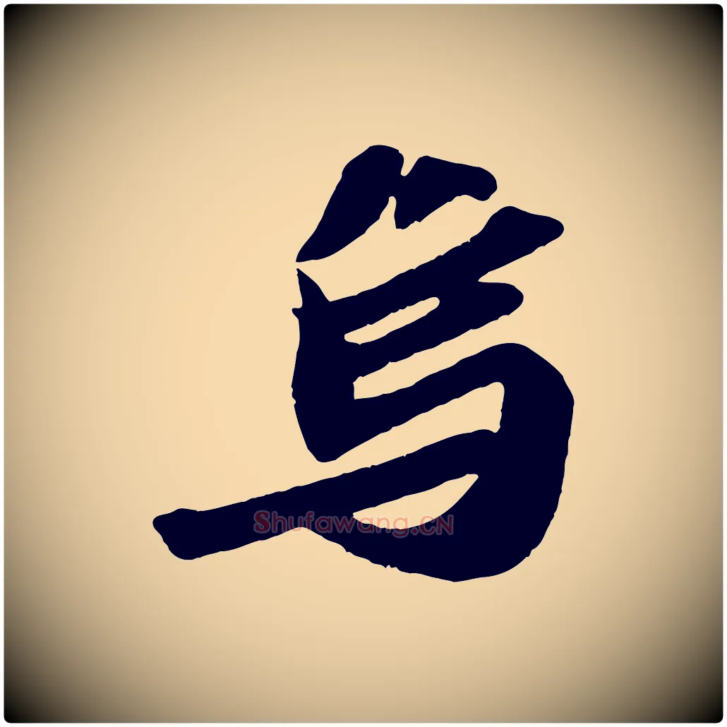 烏毛笔行书写法,摘自宋代苏轼洞庭春色赋