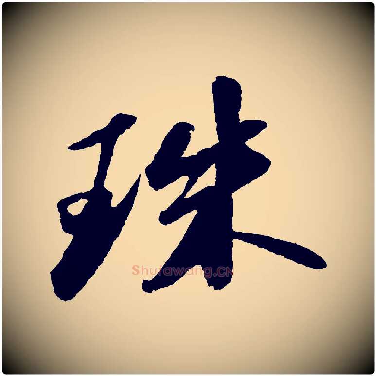 珠毛笔行书写法,摘自宋代苏轼洞庭春色赋