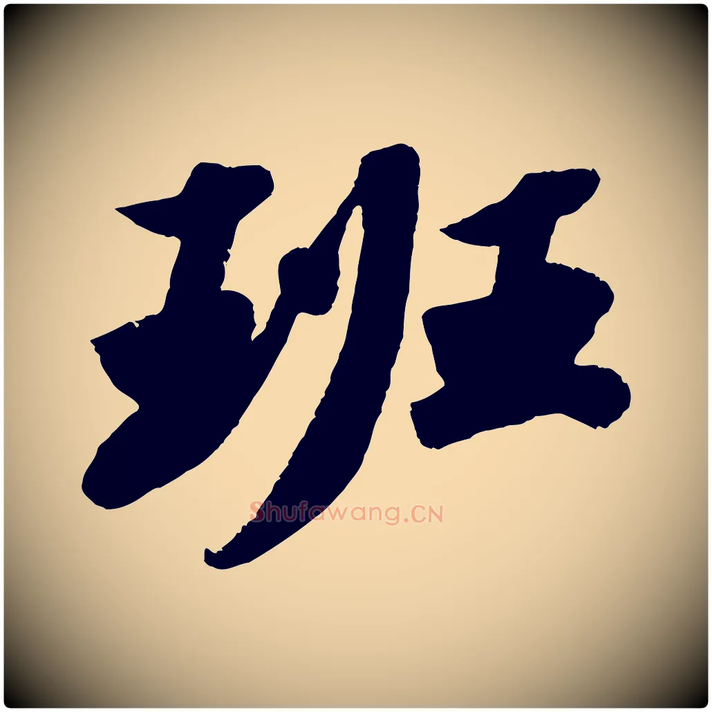 班毛笔行书写法,摘自宋代苏轼洞庭春色赋