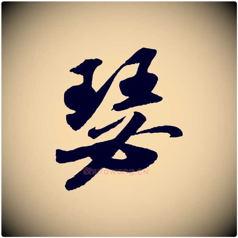 瑟毛笔行书写法,摘自宋代苏轼洞庭春色赋