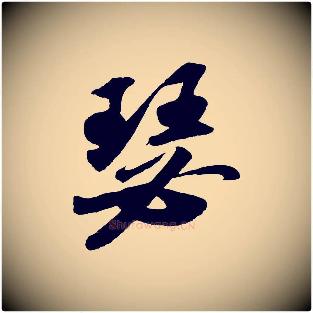 瑟毛笔行书写法,摘自宋代苏轼洞庭春色赋