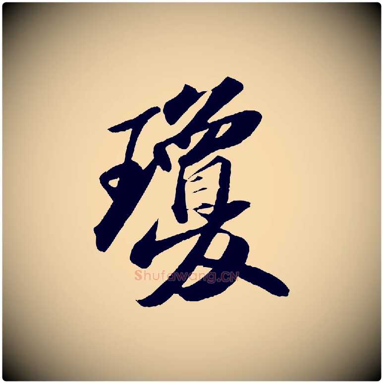 瓊毛笔行书写法,摘自宋代苏轼洞庭春色赋