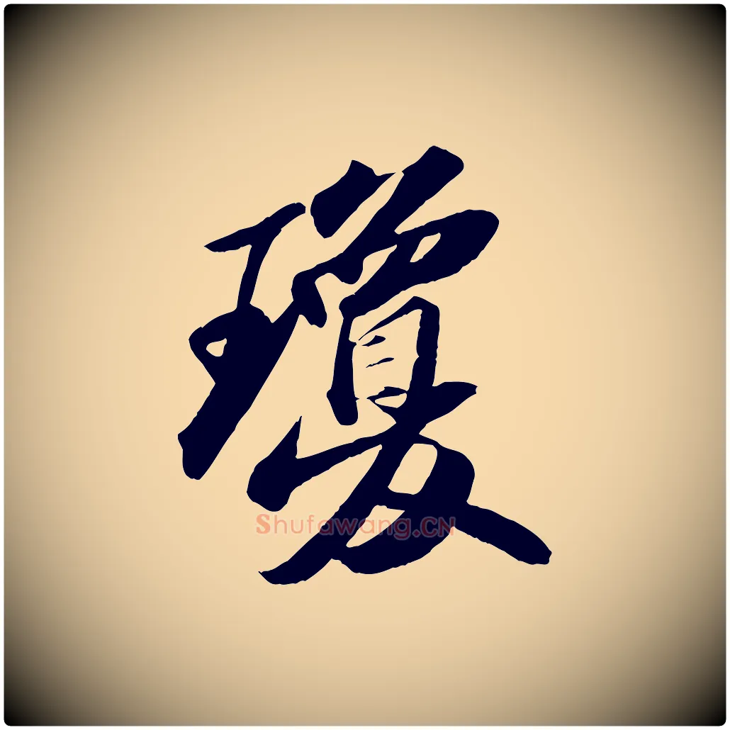 瓊毛笔行书写法,摘自宋代苏轼洞庭春色赋