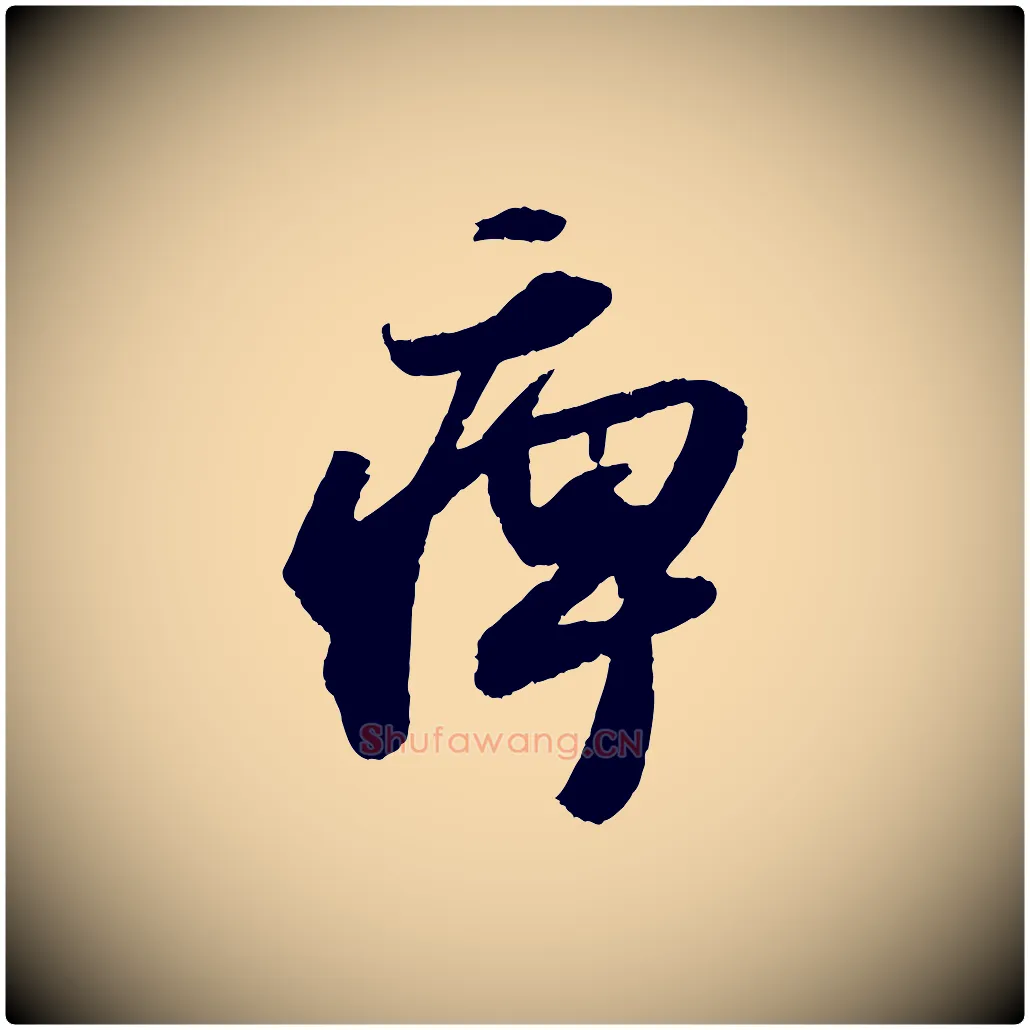 痹毛笔行书写法,摘自宋代苏轼洞庭春色赋