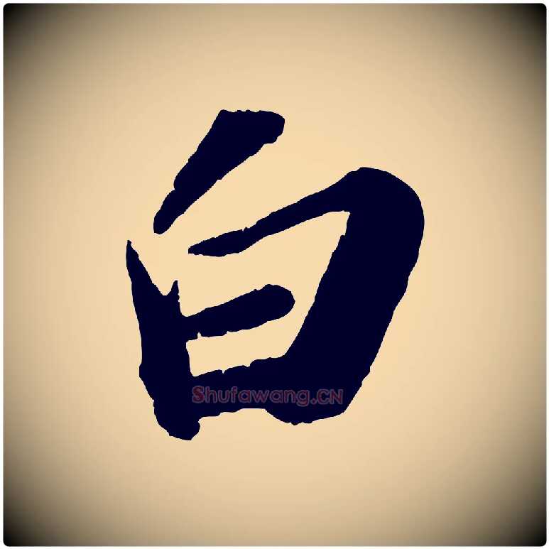 白毛笔行书写法,摘自宋代苏轼洞庭春色赋