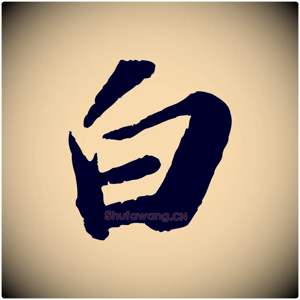 白毛笔行书写法,摘自宋代苏轼洞庭春色赋