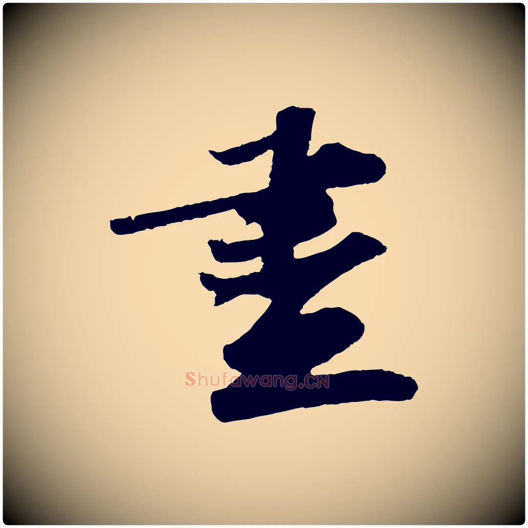 盡毛笔行书写法,摘自宋代苏轼洞庭春色赋