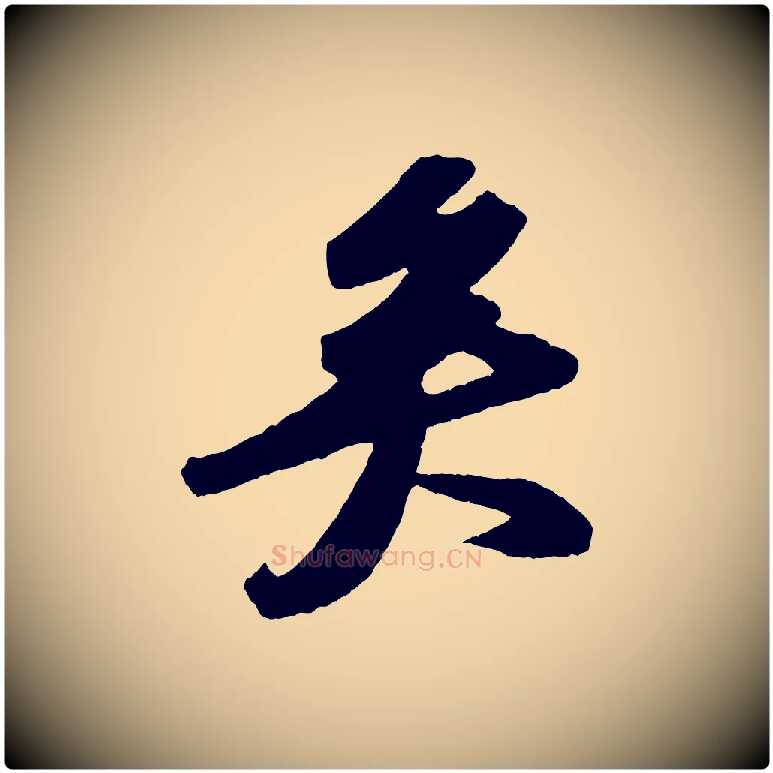 矣毛笔行书写法,摘自宋代苏轼洞庭春色赋