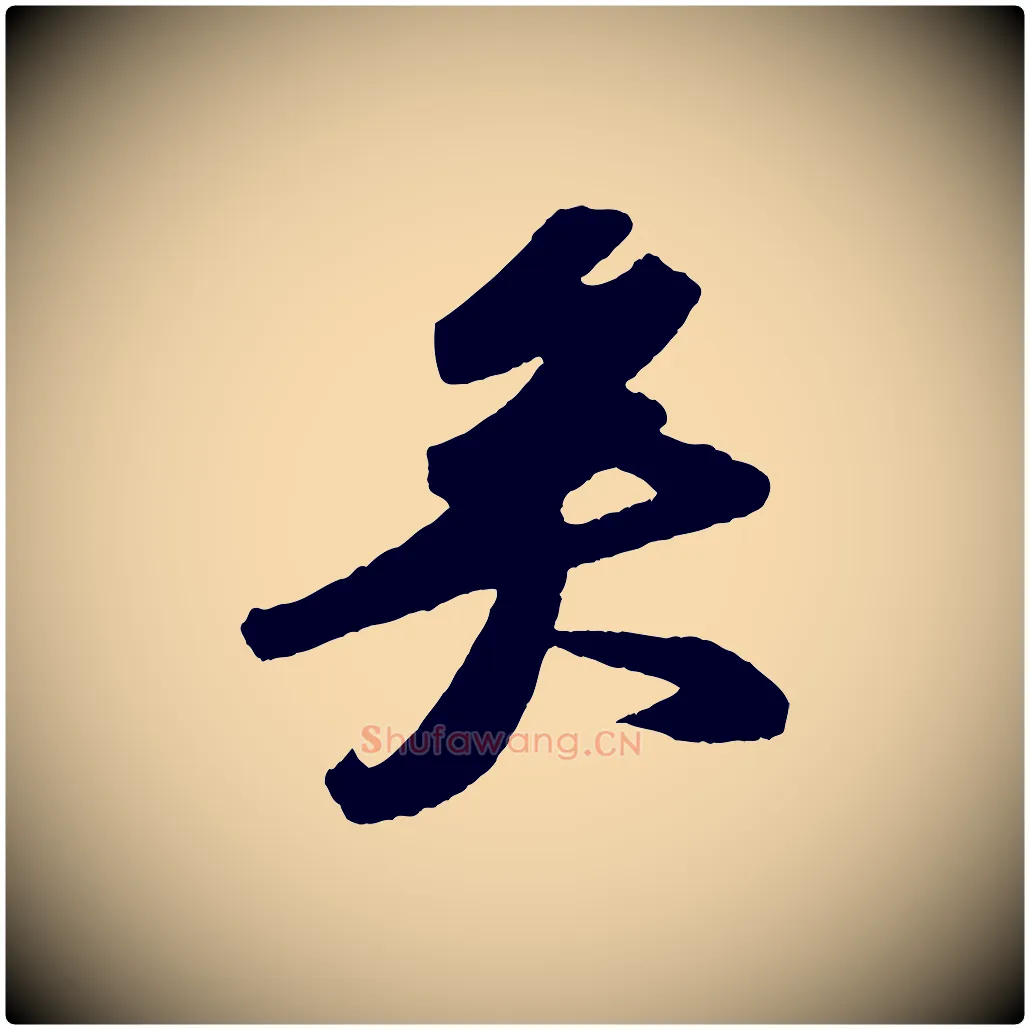 矣毛笔行书写法,摘自宋代苏轼洞庭春色赋