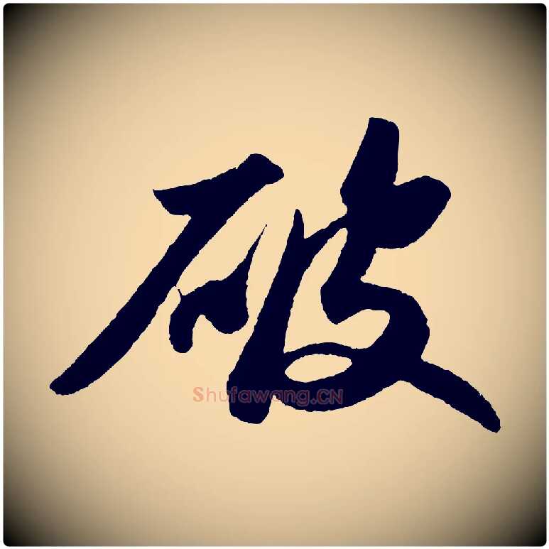 破毛笔行书写法,摘自宋代苏轼洞庭春色赋