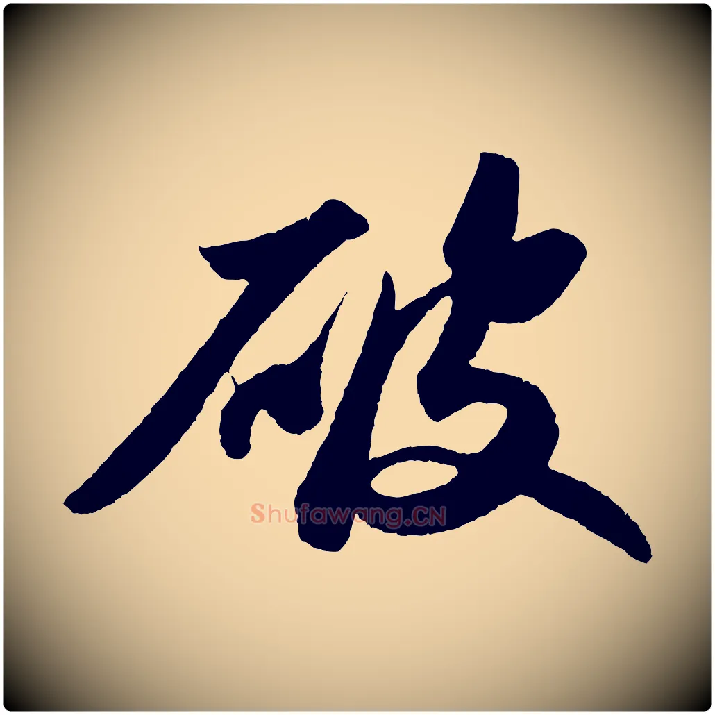 破毛笔行书写法,摘自宋代苏轼洞庭春色赋
