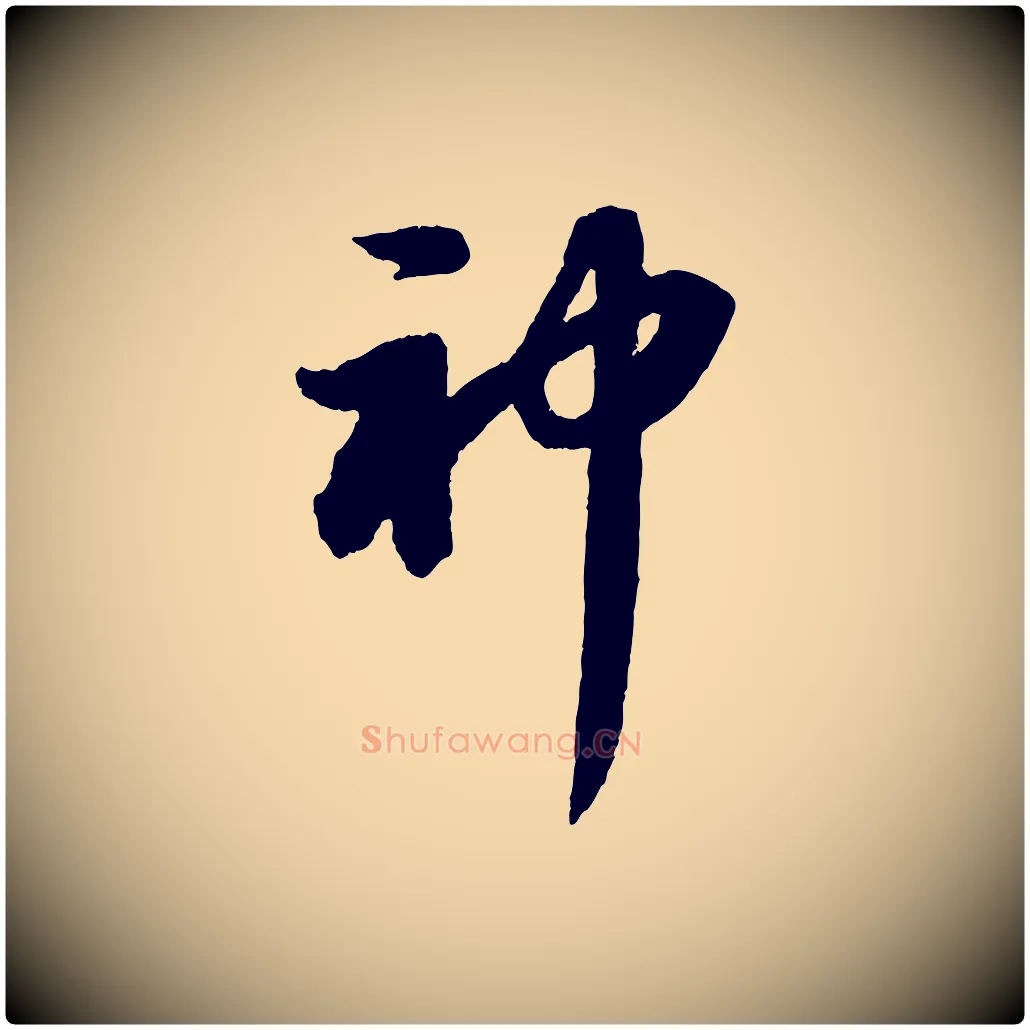 神毛笔行书写法,摘自宋代苏轼洞庭春色赋