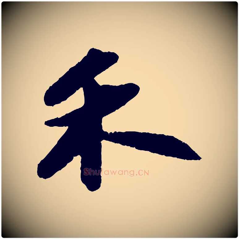 禾毛笔行书写法,摘自宋代苏轼洞庭春色赋