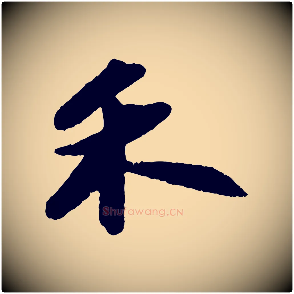 禾毛笔行书写法,摘自宋代苏轼洞庭春色赋