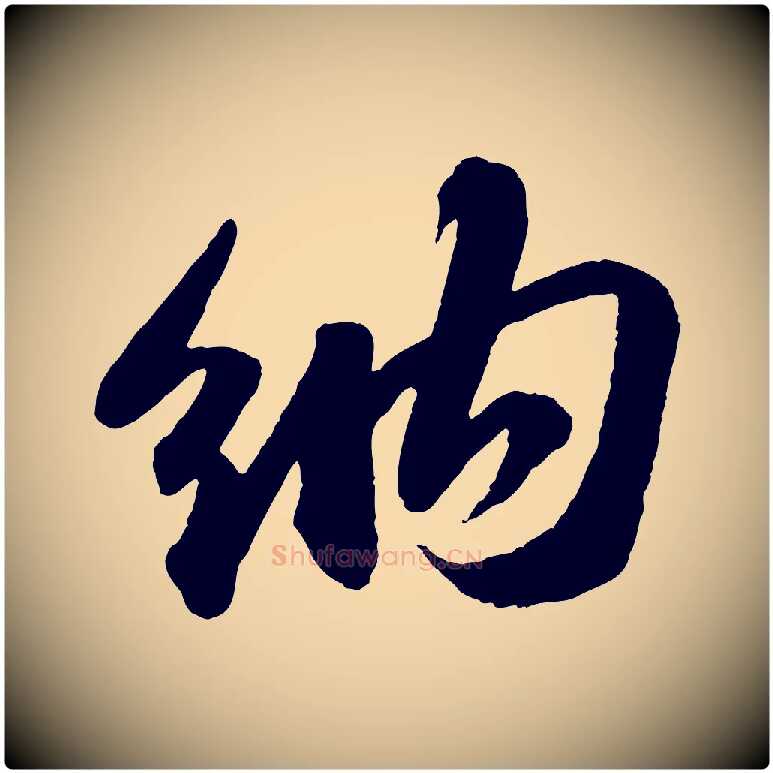 納毛笔行书写法,摘自宋代苏轼洞庭春色赋