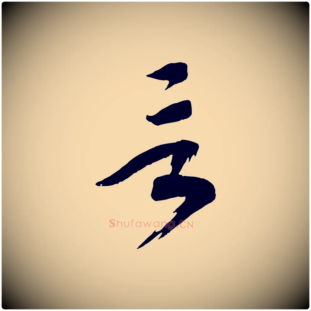 言毛笔行书写法,摘自宋代高宗洛神赋