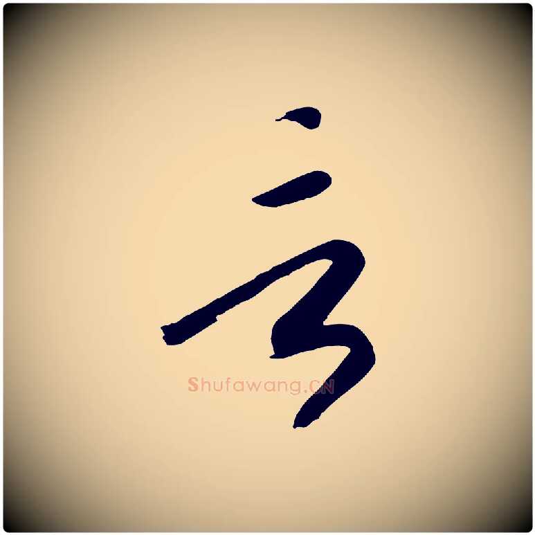 言毛笔行书写法,摘自宋代高宗洛神赋