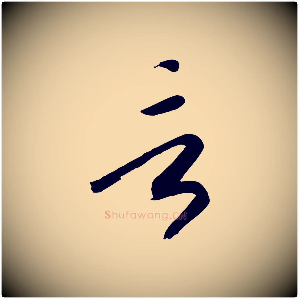 言毛笔行书写法,摘自宋代高宗洛神赋