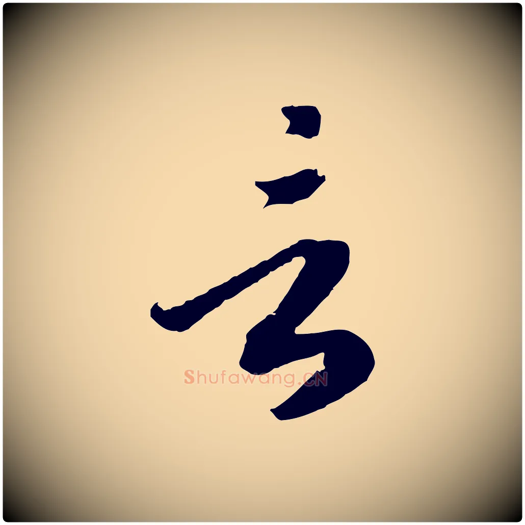 言毛笔行书写法,摘自宋代高宗洛神赋